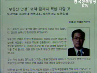 실수요자 중심으로 분양 제도 개선