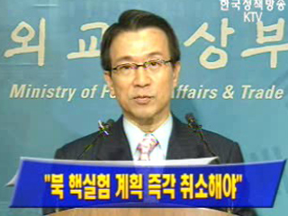 정부 `북 핵실험 계획 즉각 취소해야`