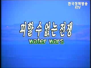 피할 수 없는 전쟁 WATER WARS(2부) - 물과의 전쟁