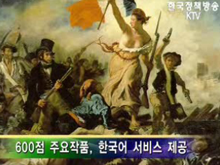 루브르 박물관, 한국어 서비스 실시