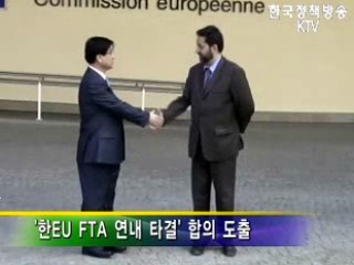 한EU FTA '올해 내 타결' 합의