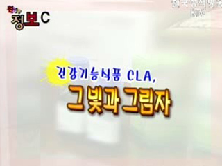 건강기능식품 CLA, 그 빛과 그림자