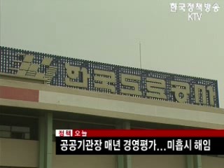 공공기관장 매년 경영평가, 미흡시 해임