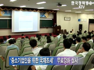 중소기업인을 위한 국제조세 무료강좌 실시