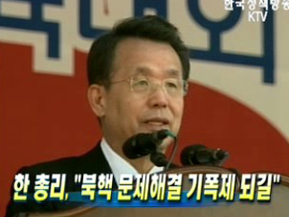 한 총리, ‘북핵 문제해결 기폭제 되길’