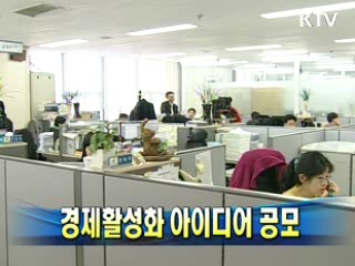경제활성화 아이디어 공모