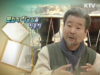 문화적 자긍심을 키우자