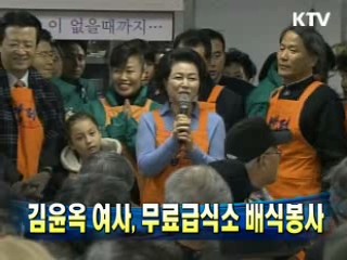 김윤옥 여사, 무료급식소 배식봉사