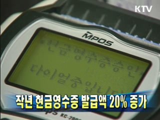 작년 현금영수증 발급액 20% 증가