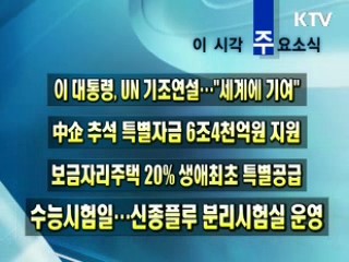 이 시각 주요소식(단신)