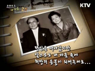 삶과 시련과 기쁨을 알려 준 남편