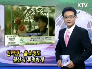 인터넷·홈쇼핑도 원산지 투명하게 [클릭! 경제브리핑]