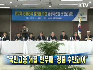 “국민고충 해결, 반부패·청렴 수반돼야”