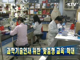 과학기술인재 위한 '맞춤형 교육' 확대