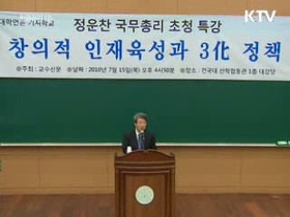 정 총리, '3화 정책' 창의성 제고 강조