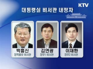 정책홍보비서관 박흥신, 홍보기획비서관 이상휘 내정