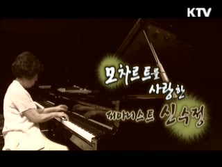 모차르트를 사랑한 피아니스트, 신수정 [나의 삶, 나의 예술]