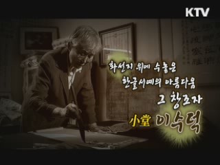 흑과 백의 절제 된 어울림을 창조하다, 여류 서예가 이수덕 [나의 삶, 나의 예술]