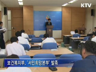 복지부, '서민희망본부' 발족