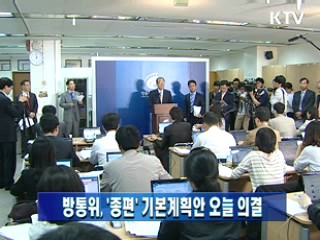 방통위 '종편' 기본계획안 오늘 의결