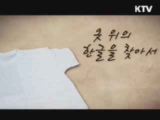 옷위의 한글을 찾아서