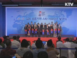 G20 성공 기원 '스타 서포터즈' 출범
