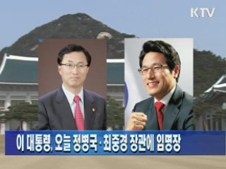 이 대통령, 오늘 정병국·최중경 장관에 임명장