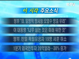 이 시각 주요소식(단신)