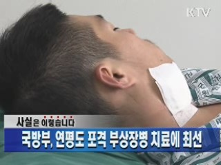 국방부, 연평도 포격 부상장병 치료에 최선