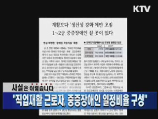 "직업재활 근로자, 중증장애인 일정비율 구성"