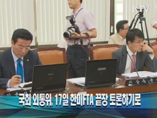 국회 외통위, 17일 한미FTA 끝장 토론하기로