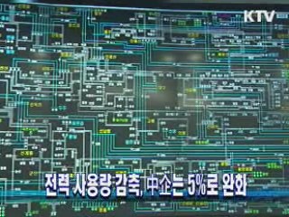 전력 사용량 감축, 中企는 5%로 완화