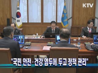 "국민 안전·건강 염두에 두고 정책 관리"