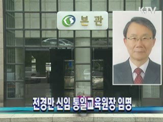 전경만 신임 통일교육원장 임명