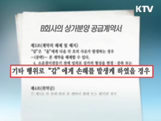 부동산 매매때 불공정 약관은 '무효'