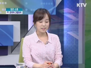 F1 코리아 그랑프리, 개막 카운트다운! [젊은 소통]