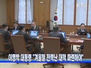 이명박 대통령 "겨울철 전력난 대책 마련해야"