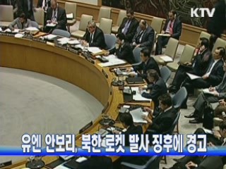 유엔 안보리, 북한 로켓 발사 징후에 경고