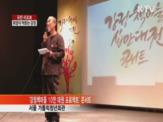 강정책마을 10만대권 프로젝트 [국민리포트]