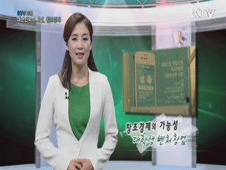 KTV 기획 대한민국의 희망, 창조경제 + (36회)