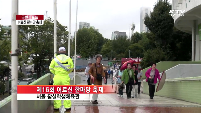 어르신 한마당 축제…흥과 열기 가득 [국민리포트]