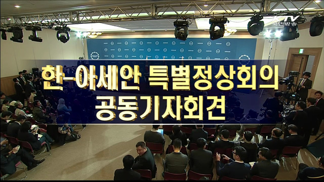 한·아세안 정상회의 공동기자회견