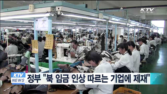 정부 "임금 인상 따르는 기업에 제재"