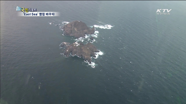 10명 중 9명 "동해, 국제명칭 바꿔야"