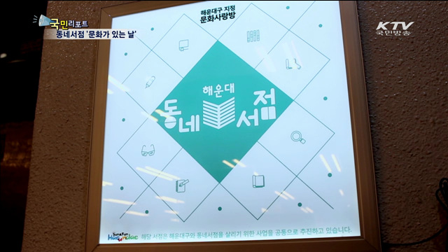 '문화가 있는 날' 해운대 서점의 특별한 변신