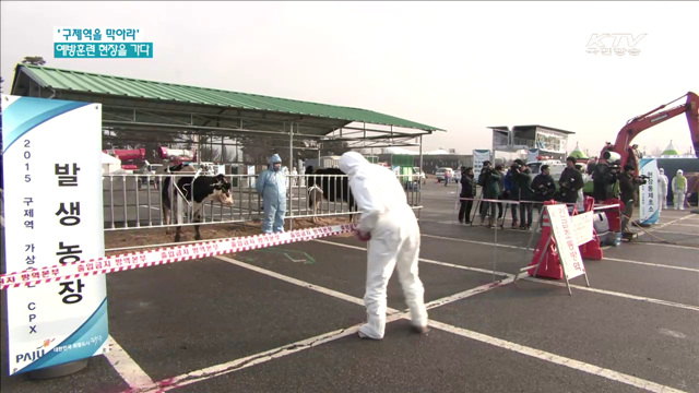구제역을 막아라…예방훈련 '현장을 가다'