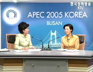 APEC 2005 KOREA 세계로 미래로 1부