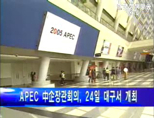 APEC 중소기업장관회의 24일 대구서 개최