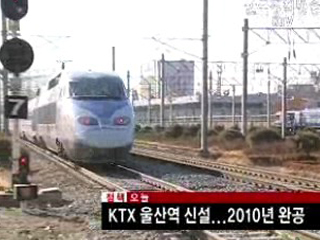 KTX 울산역 신설 2010년 완공