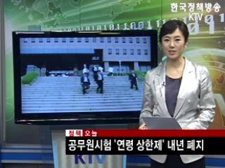 공무원시험 '연령 상한제' 내년 폐지